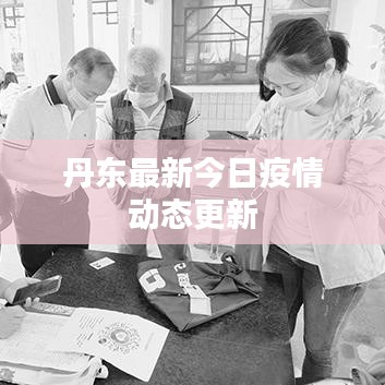 丹东最新今日疫情动态更新