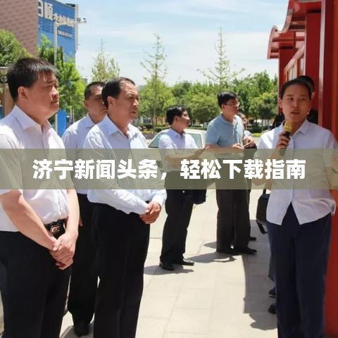 济宁新闻头条，轻松下载指南