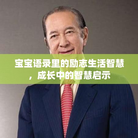 宝宝语录里的励志生活智慧，成长中的智慧启示