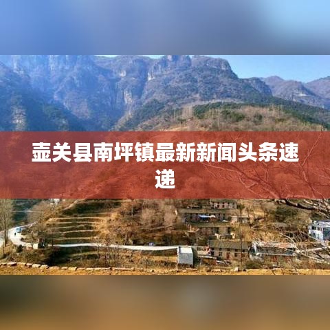 壶关县南坪镇最新新闻头条速递