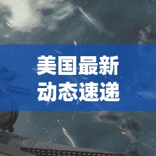 美国最新动态速递，今日公告揭秘！