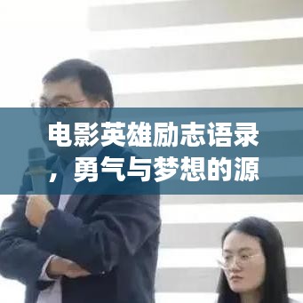 电影英雄励志语录，勇气与梦想的源泉探寻