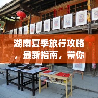 湖南夏季旅行攻略，最新指南，带你畅游湖南！