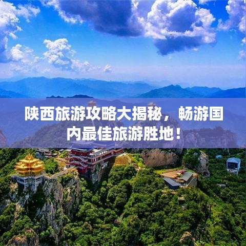 陕西旅游攻略大揭秘，畅游国内最佳旅游胜地！
