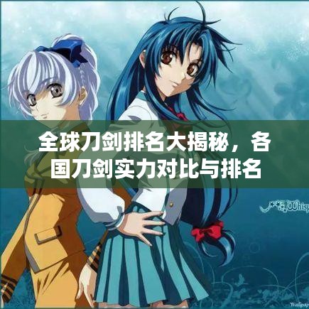 全球刀剑排名大揭秘，各国刀剑实力对比与排名