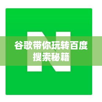 谷歌带你玩转百度搜索秘籍