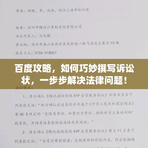 百度攻略，如何巧妙撰写诉讼状，一步步解决法律问题！