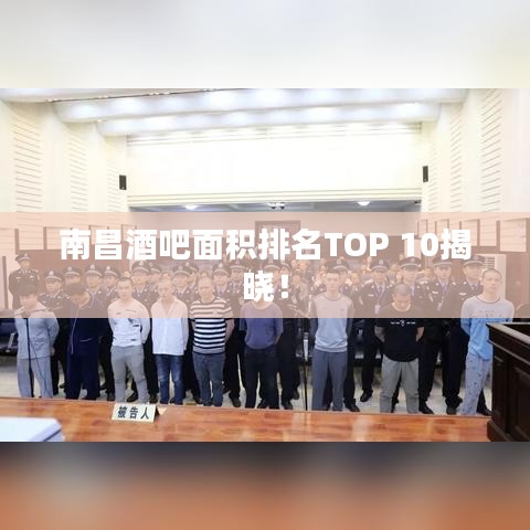 南昌酒吧面积排名TOP 10揭晓！