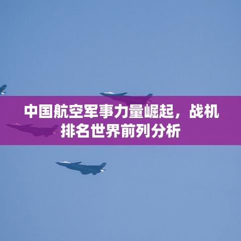 中国航空军事力量崛起，战机排名世界前列分析