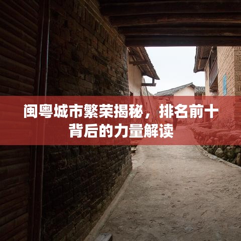 闽粤城市繁荣揭秘，排名前十背后的力量解读