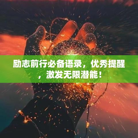 励志前行必备语录，优秀提醒，激发无限潜能！