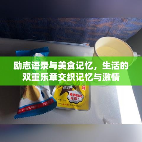 励志语录与美食记忆，生活的双重乐章交织记忆与激情