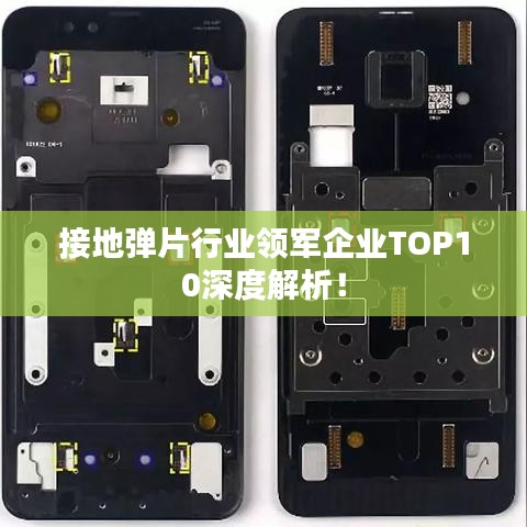 接地弹片行业领军企业TOP10深度解析！