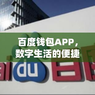 百度钱包APP，数字生活的便捷之选