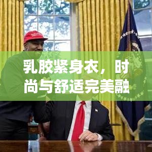 乳胶紧身衣，时尚与舒适完美融合，引领潮流新风尚！