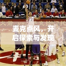 麦克点风，开启探索与发现之旅的新篇章