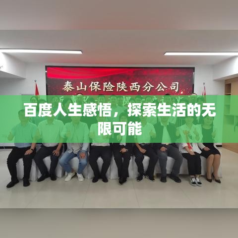 百度人生感悟，探索生活的无限可能