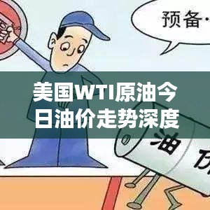 美国WTI原油今日油价走势深度解析