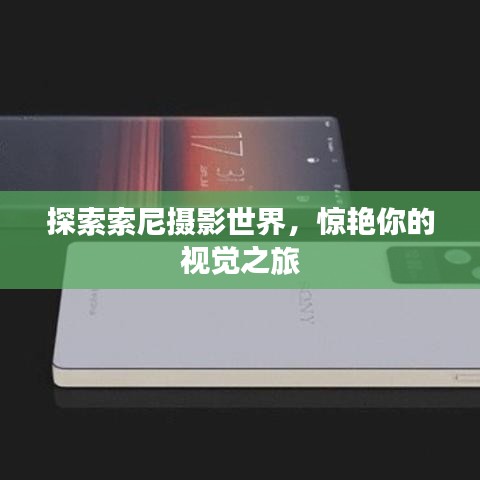 探索索尼摄影世界，惊艳你的视觉之旅