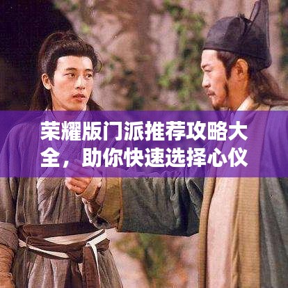 荣耀版门派推荐攻略大全，助你快速选择心仪门派！