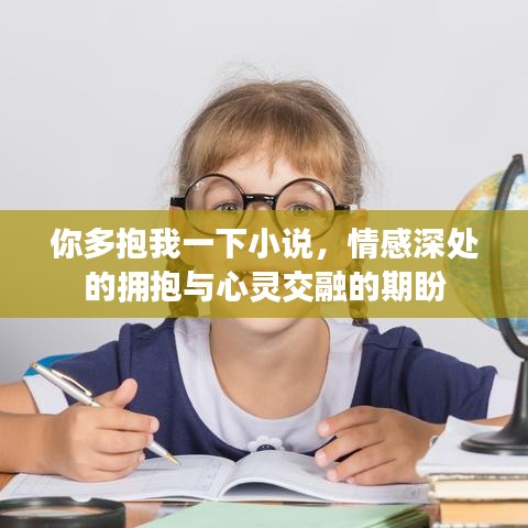 你多抱我一下小说，情感深处的拥抱与心灵交融的期盼