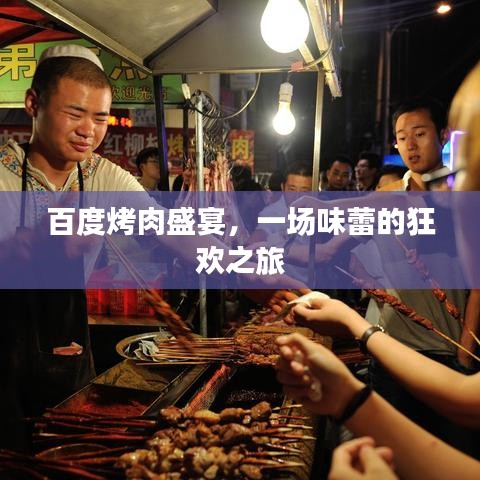 百度烤肉盛宴，一场味蕾的狂欢之旅
