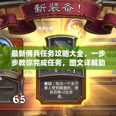 最新佣兵任务攻略大全，一步步教你完成任务，图文详解助你轻松通关！