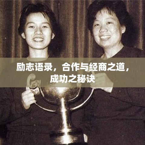 励志语录，合作与经商之道，成功之秘诀