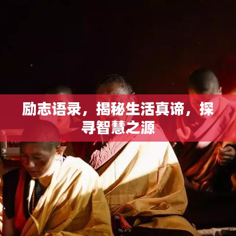 励志语录，揭秘生活真谛，探寻智慧之源