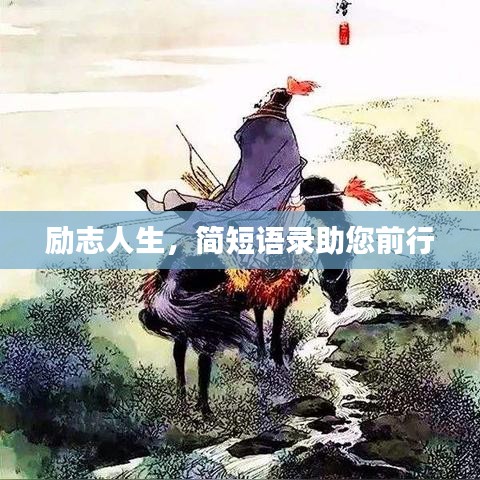 励志人生，简短语录助您前行