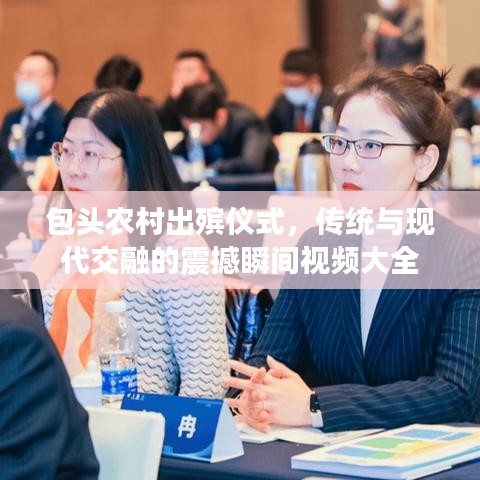 包头农村出殡仪式，传统与现代交融的震撼瞬间视频大全