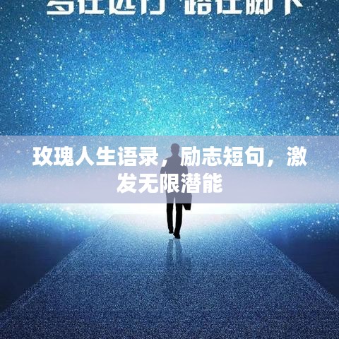 玫瑰人生语录，励志短句，激发无限潜能