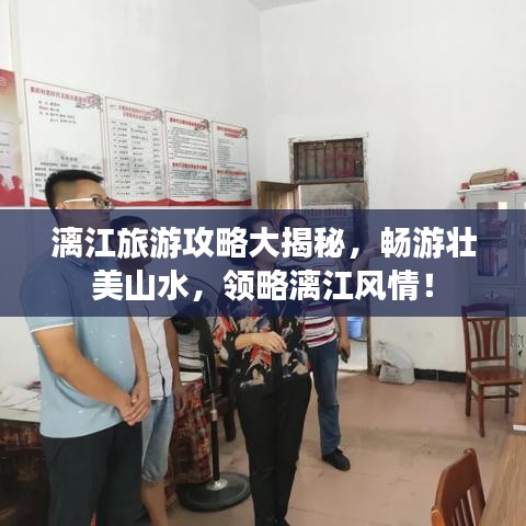 漓江旅游攻略大揭秘，畅游壮美山水，领略漓江风情！