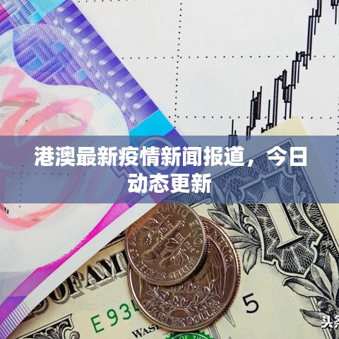 港澳最新疫情新闻报道，今日动态更新
