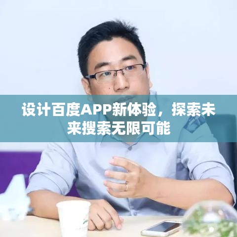 设计百度APP新体验，探索未来搜索无限可能