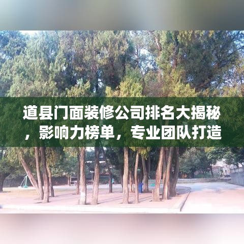 道县门面装修公司排名大揭秘，影响力榜单，专业团队打造品质空间！