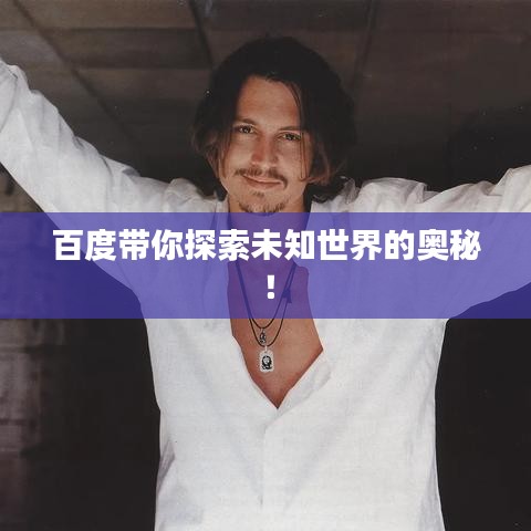 百度带你探索未知世界的奥秘！