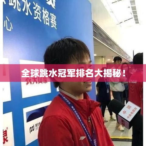 全球跳水冠军排名大揭秘！
