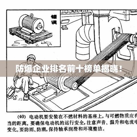 防爆企业排名前十榜单揭晓！