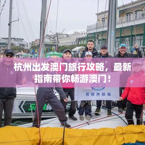 杭州出发澳门旅行攻略，最新指南带你畅游澳门！