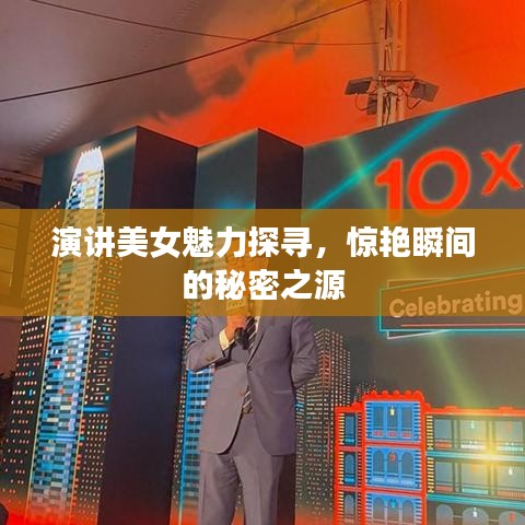 演讲美女魅力探寻，惊艳瞬间的秘密之源