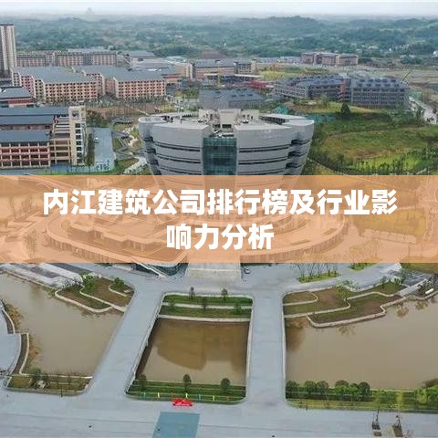 内江建筑公司排行榜及行业影响力分析