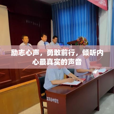 励志心声，勇敢前行，倾听内心最真实的声音