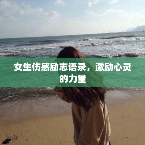 女生伤感励志语录，激励心灵的力量