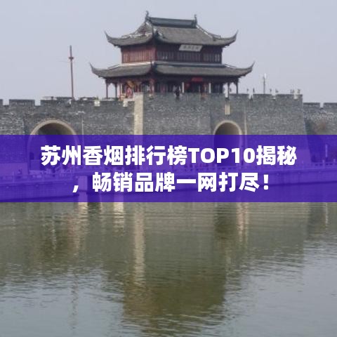 苏州香烟排行榜TOP10揭秘，畅销品牌一网打尽！