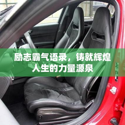 励志霸气语录，铸就辉煌人生的力量源泉