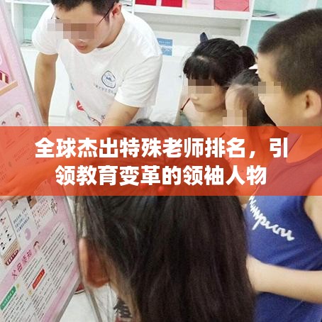 全球杰出特殊老师排名，引领教育变革的领袖人物