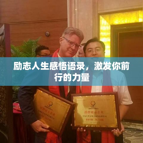 励志人生感悟语录，激发你前行的力量