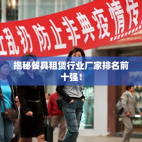 揭秘餐具租赁行业厂家排名前十强！