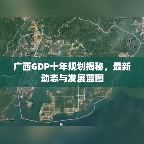 广西GDP十年规划揭秘，最新动态与发展蓝图